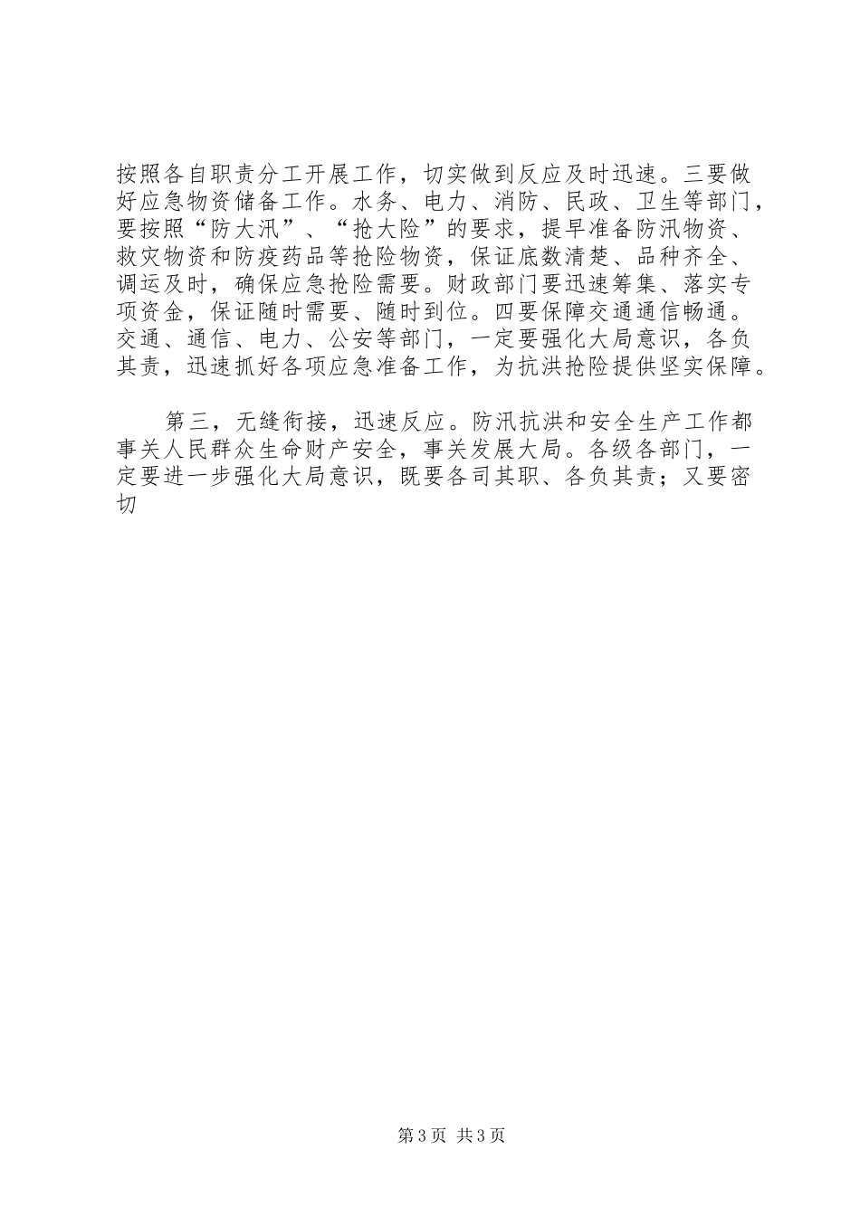 安全生产和防汛工作紧急会议讲话发言_1_第3页