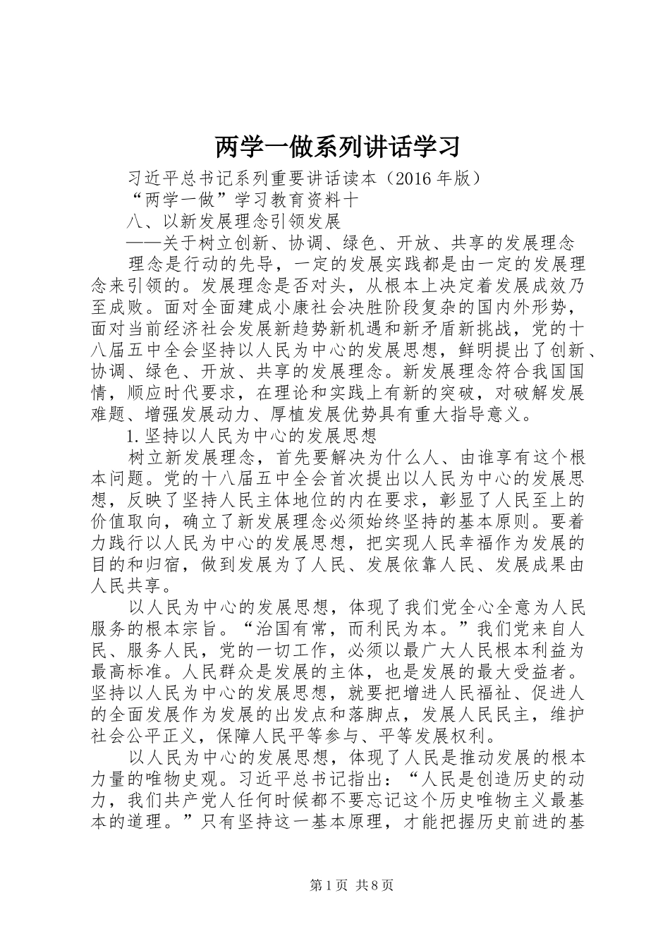 两学一做系列讲话发言学习_第1页