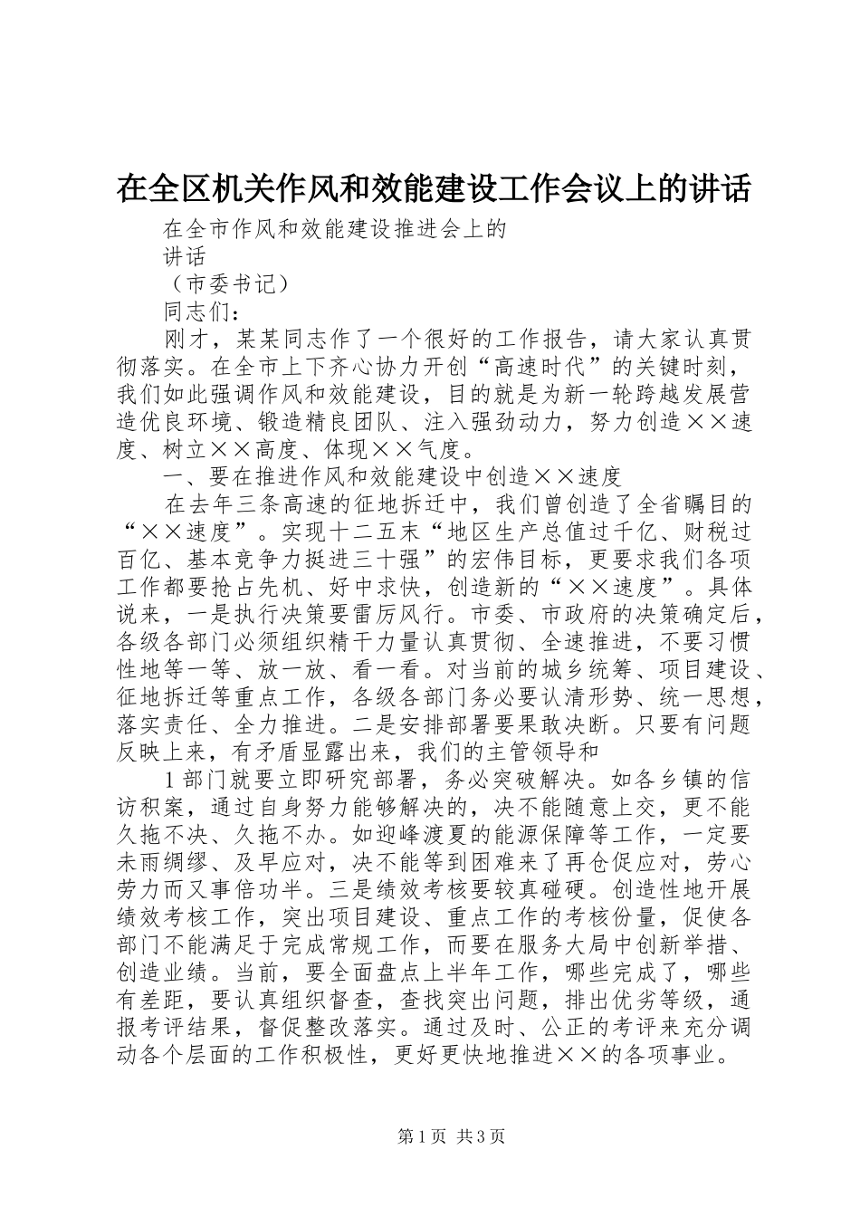 在全区机关作风和效能建设工作会议上的讲话发言_第1页