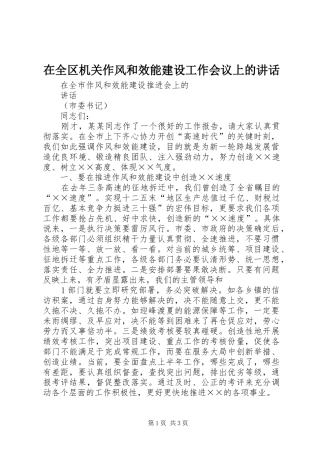 在全区机关作风和效能建设工作会议上的讲话发言