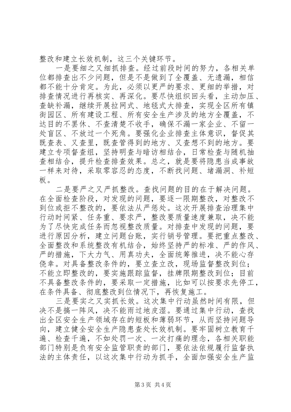 20XX年在安全生产工作部署会议上的讲话发言提纲范文_第3页