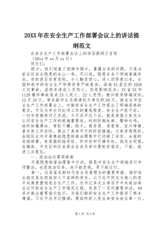 20XX年在安全生产工作部署会议上的讲话发言提纲范文
