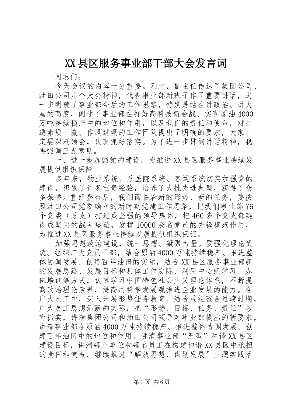 XX县区服务事业部干部大会发言词_第1页