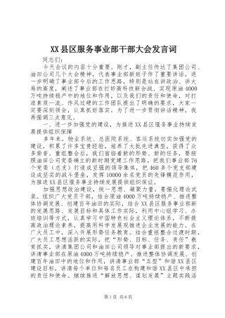 XX县区服务事业部干部大会发言词
