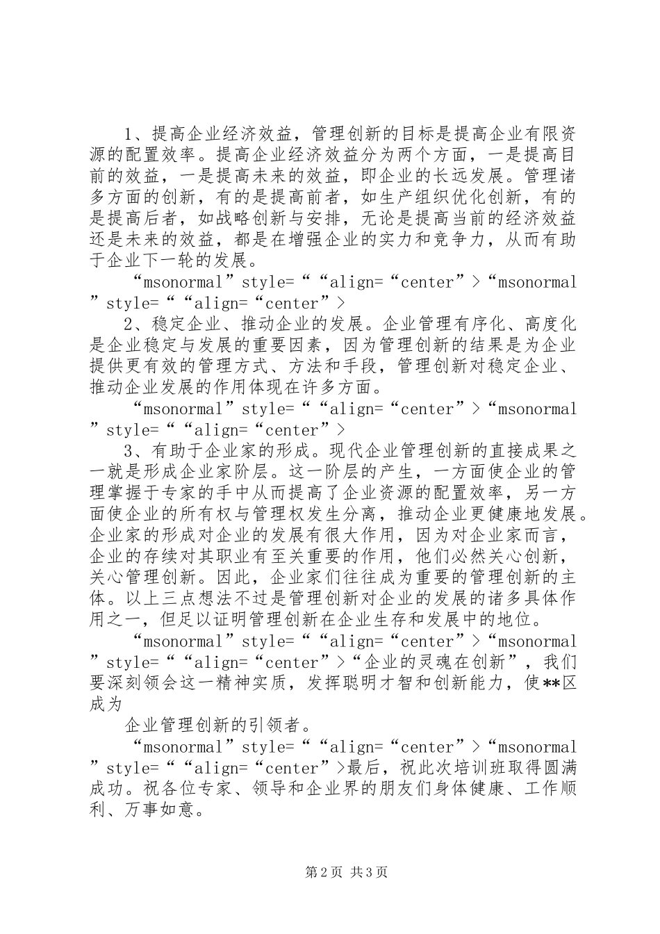 在企业管理创新高层论坛开班典礼上的讲话发言_第2页