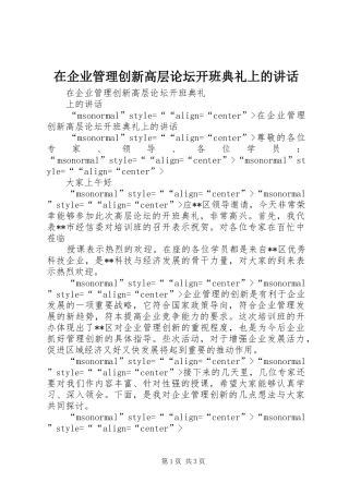 在企业管理创新高层论坛开班典礼上的讲话发言