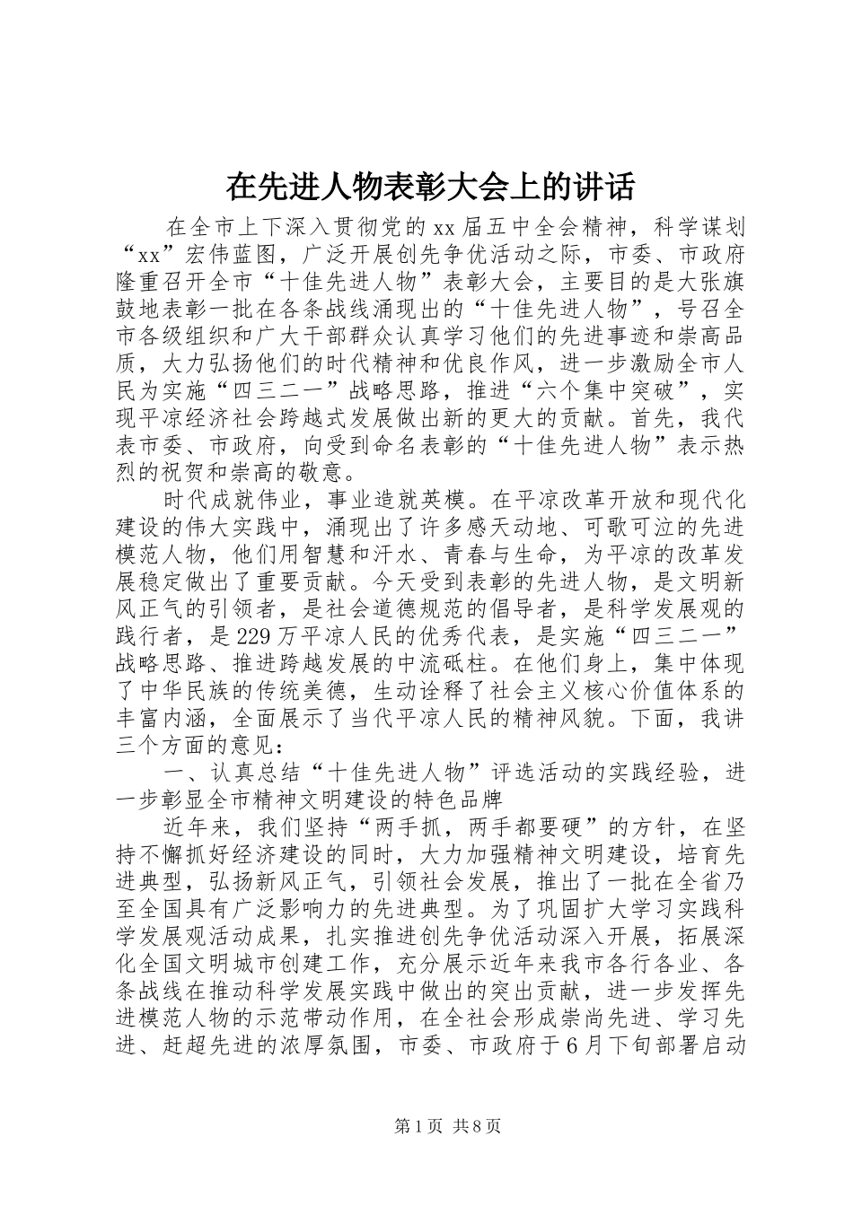 在先进人物表彰大会上的讲话发言_第1页