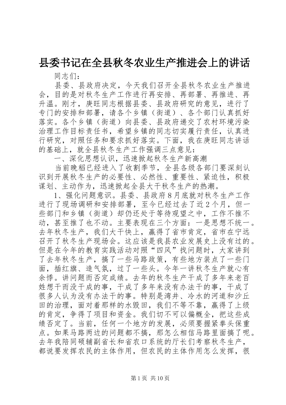 县委书记在全县秋冬农业生产推进会上的讲话发言_第1页