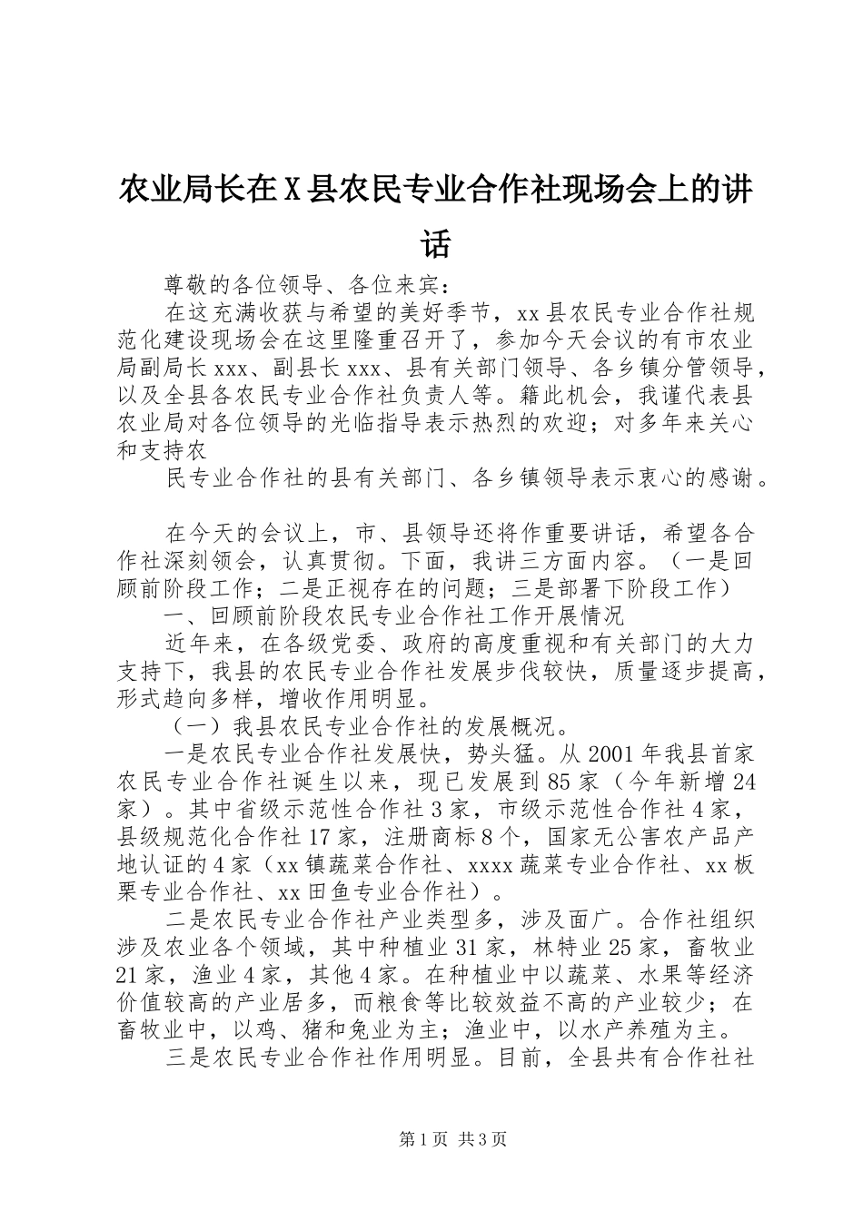 农业局长在X县农民专业合作社现场会上的讲话发言_第1页