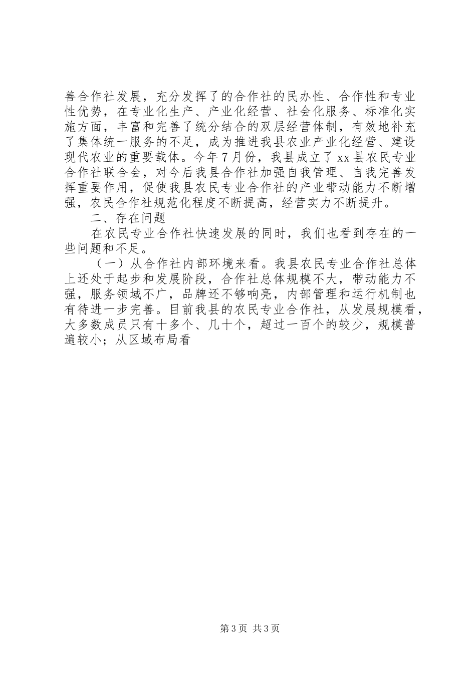 农业局长在X县农民专业合作社现场会上的讲话发言_第3页