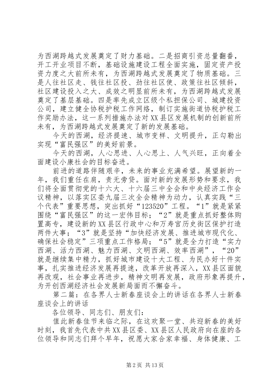 在各界人士新春座谈会上的讲话发言_1_第2页