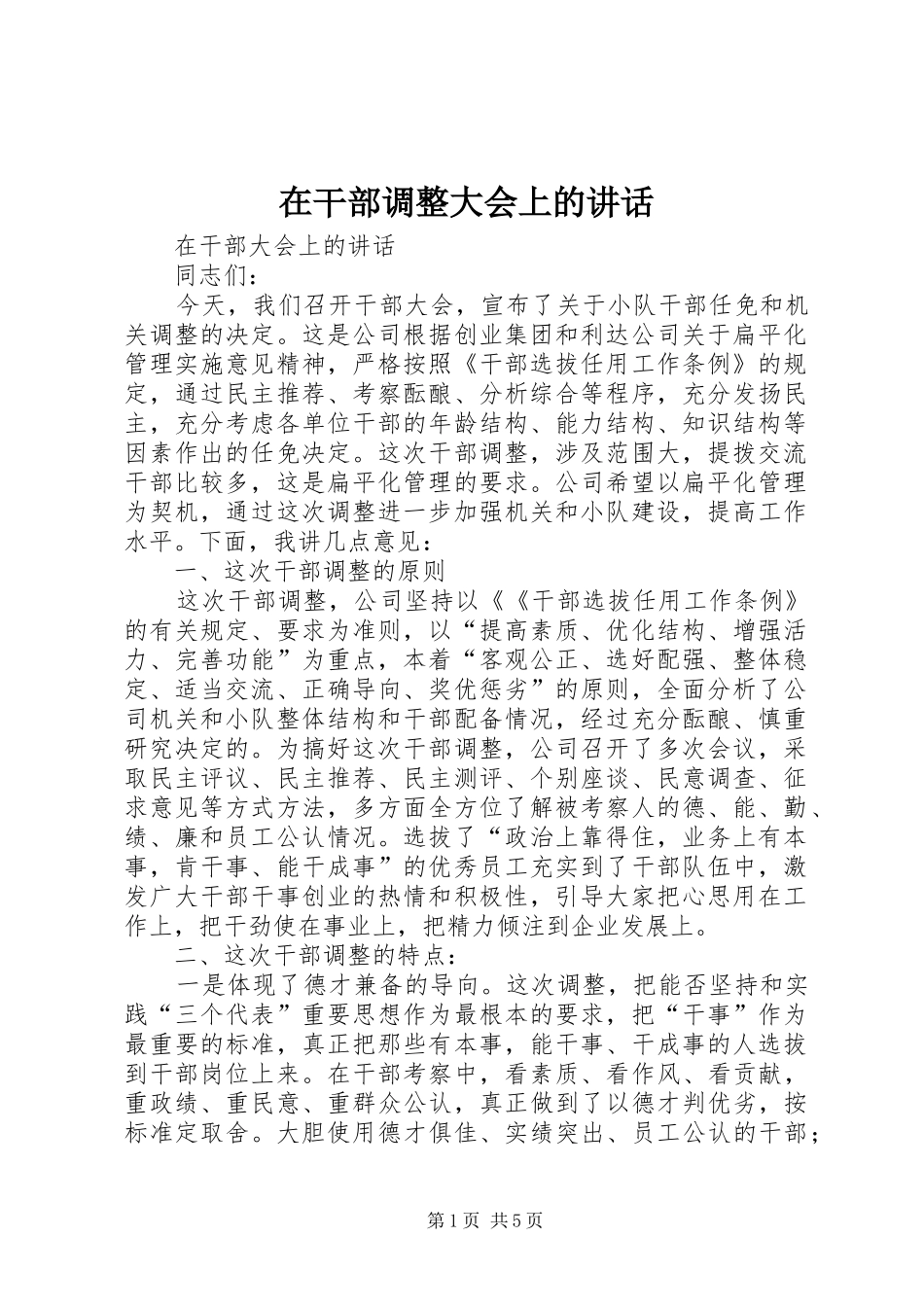 在干部调整大会上的讲话发言_第1页