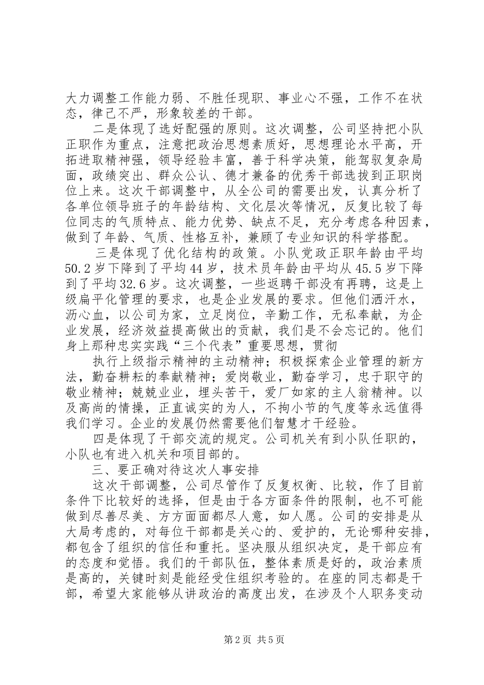 在干部调整大会上的讲话发言_第2页
