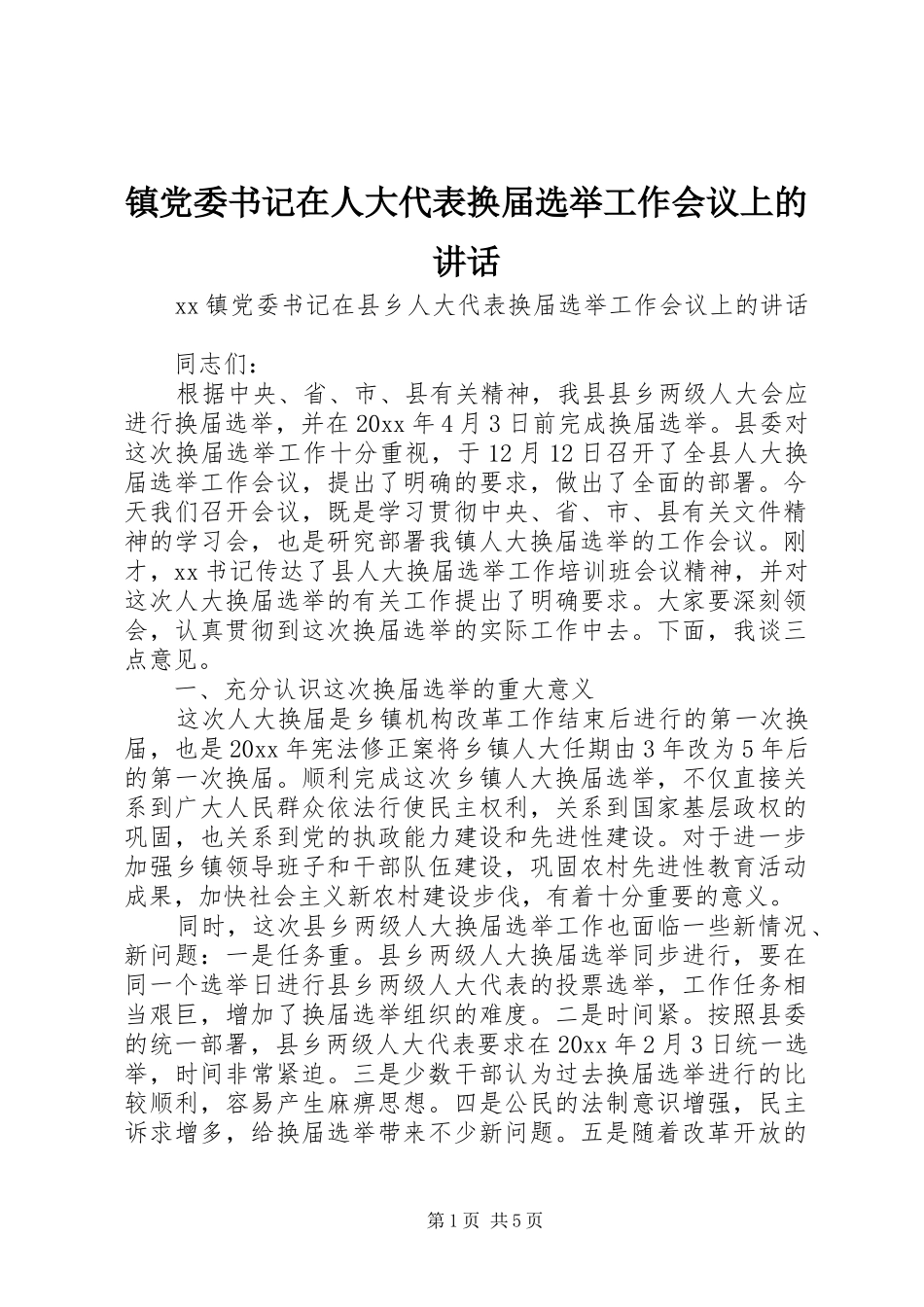 镇党委书记在人大代表换届选举工作会议上的讲话发言_第1页