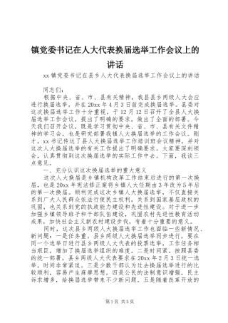 镇党委书记在人大代表换届选举工作会议上的讲话发言