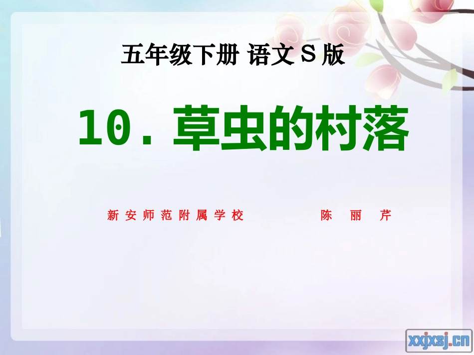 10草虫的村落_第1页
