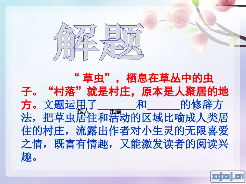 10草虫的村落_第2页