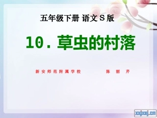 10草虫的村落