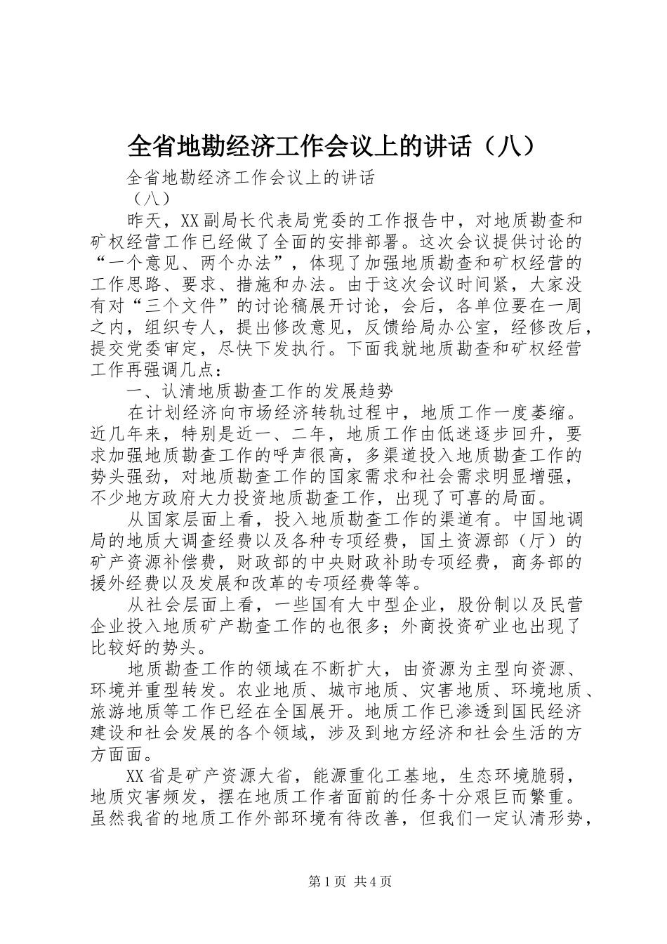 全省地勘经济工作会议上的讲话发言（八）_第1页