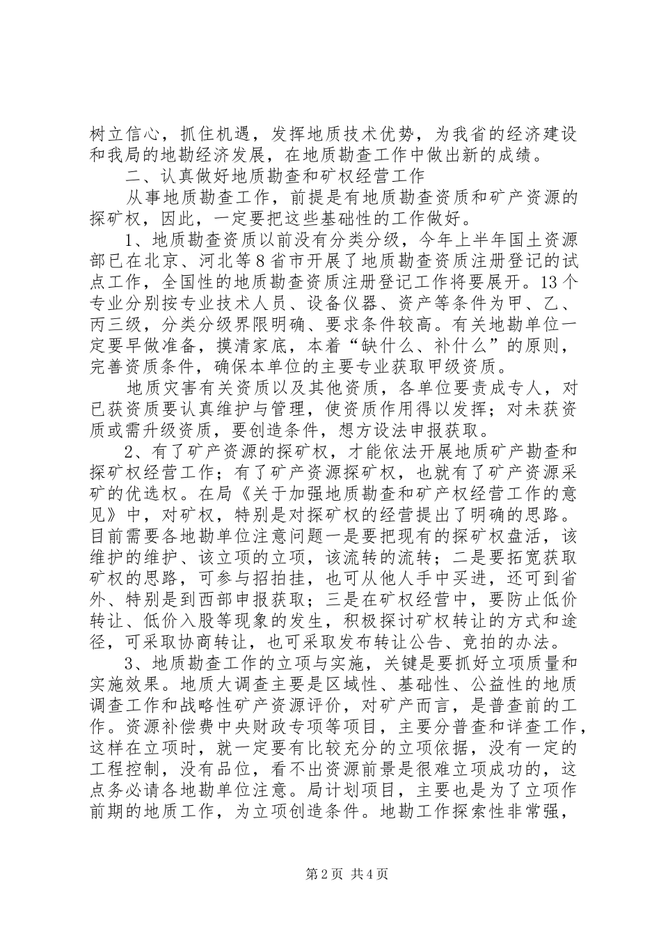 全省地勘经济工作会议上的讲话发言（八）_第2页