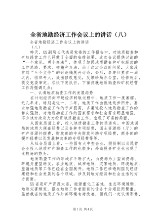 全省地勘经济工作会议上的讲话发言（八）