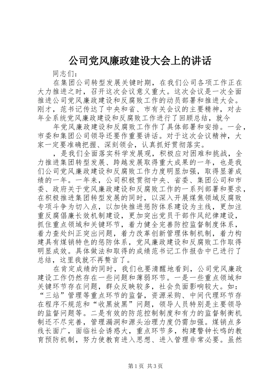 公司党风廉政建设大会上的讲话发言_第1页