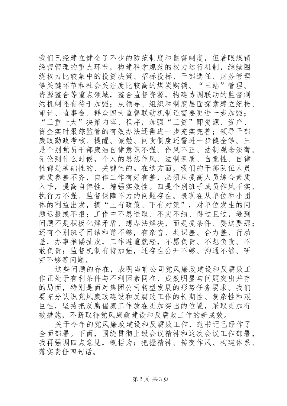 公司党风廉政建设大会上的讲话发言_第2页