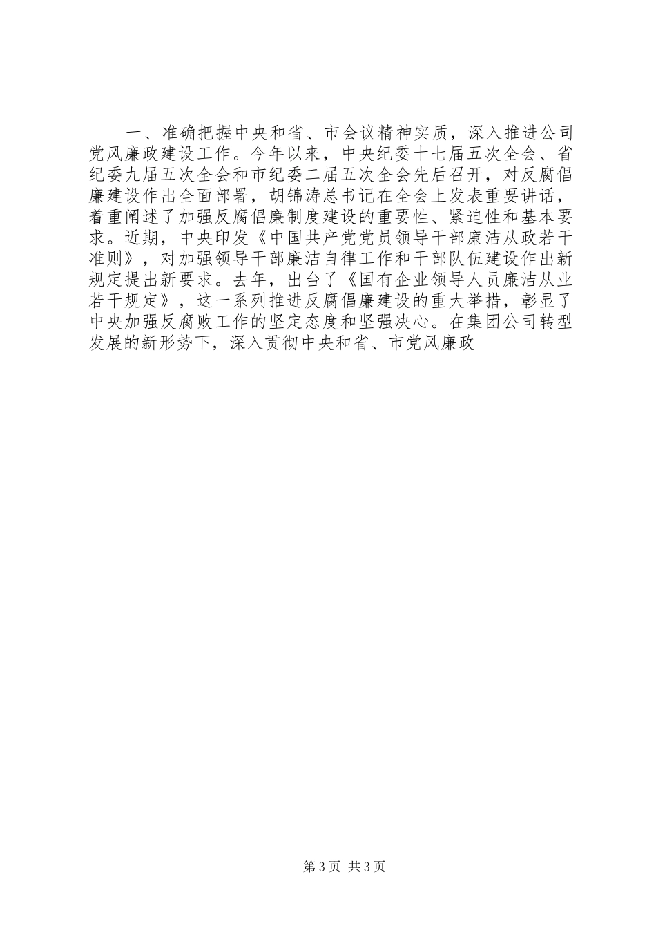 公司党风廉政建设大会上的讲话发言_第3页