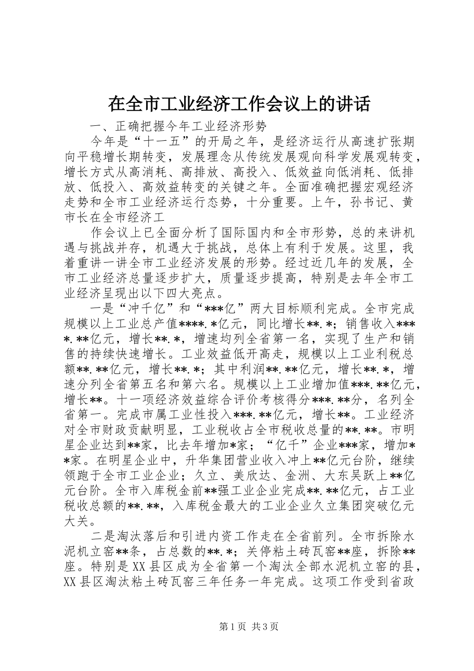 在全市工业经济工作会议上的讲话发言_第1页