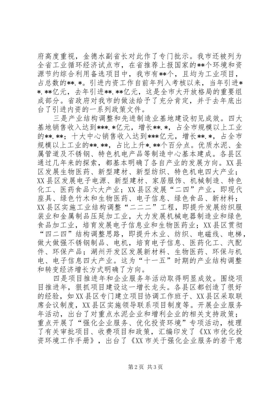 在全市工业经济工作会议上的讲话发言_第2页