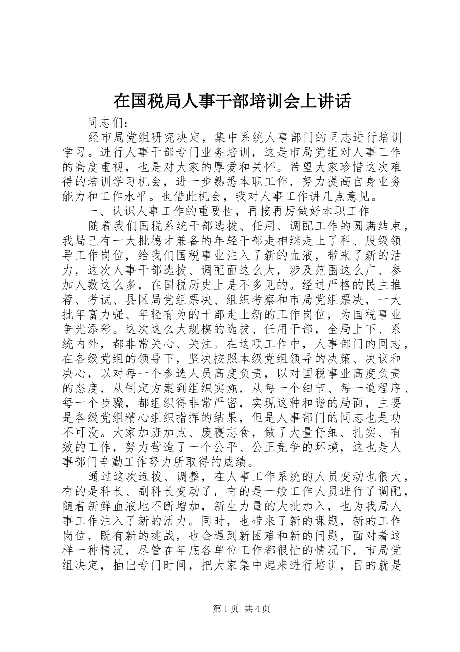 在国税局人事干部培训会上讲话发言_第1页