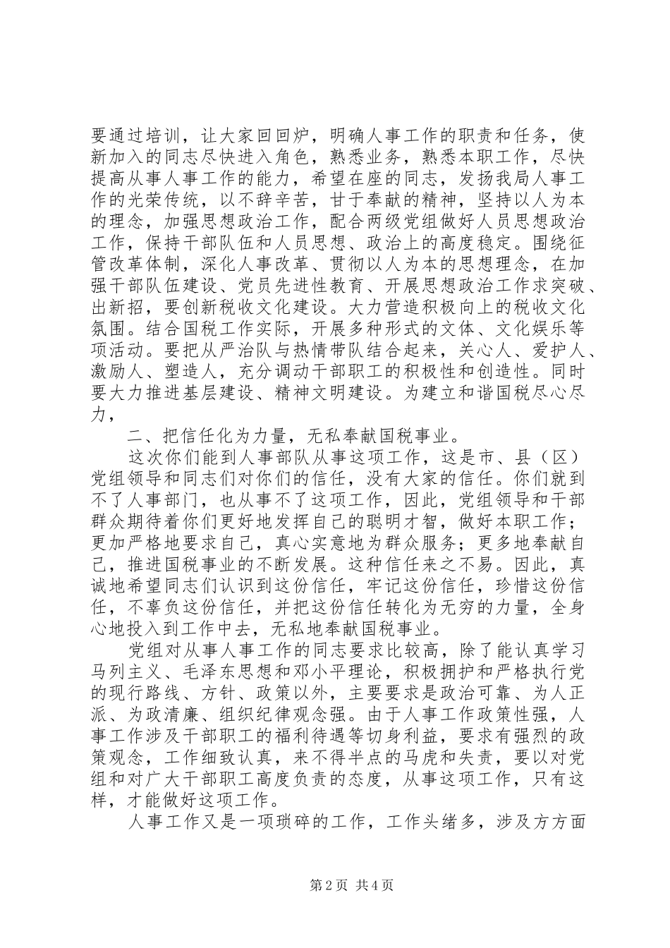 在国税局人事干部培训会上讲话发言_第2页