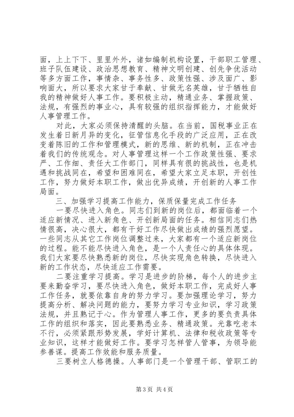 在国税局人事干部培训会上讲话发言_第3页