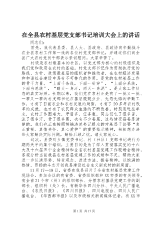 在全县农村基层党支部书记培训大会上的讲话发言