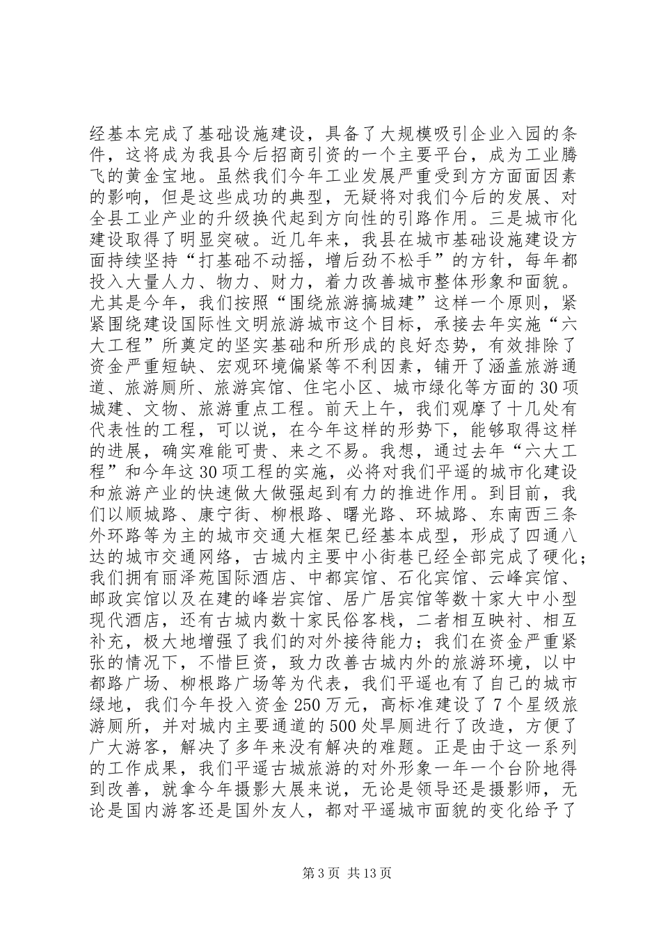 全县重点工程观摩小结讲话_第3页