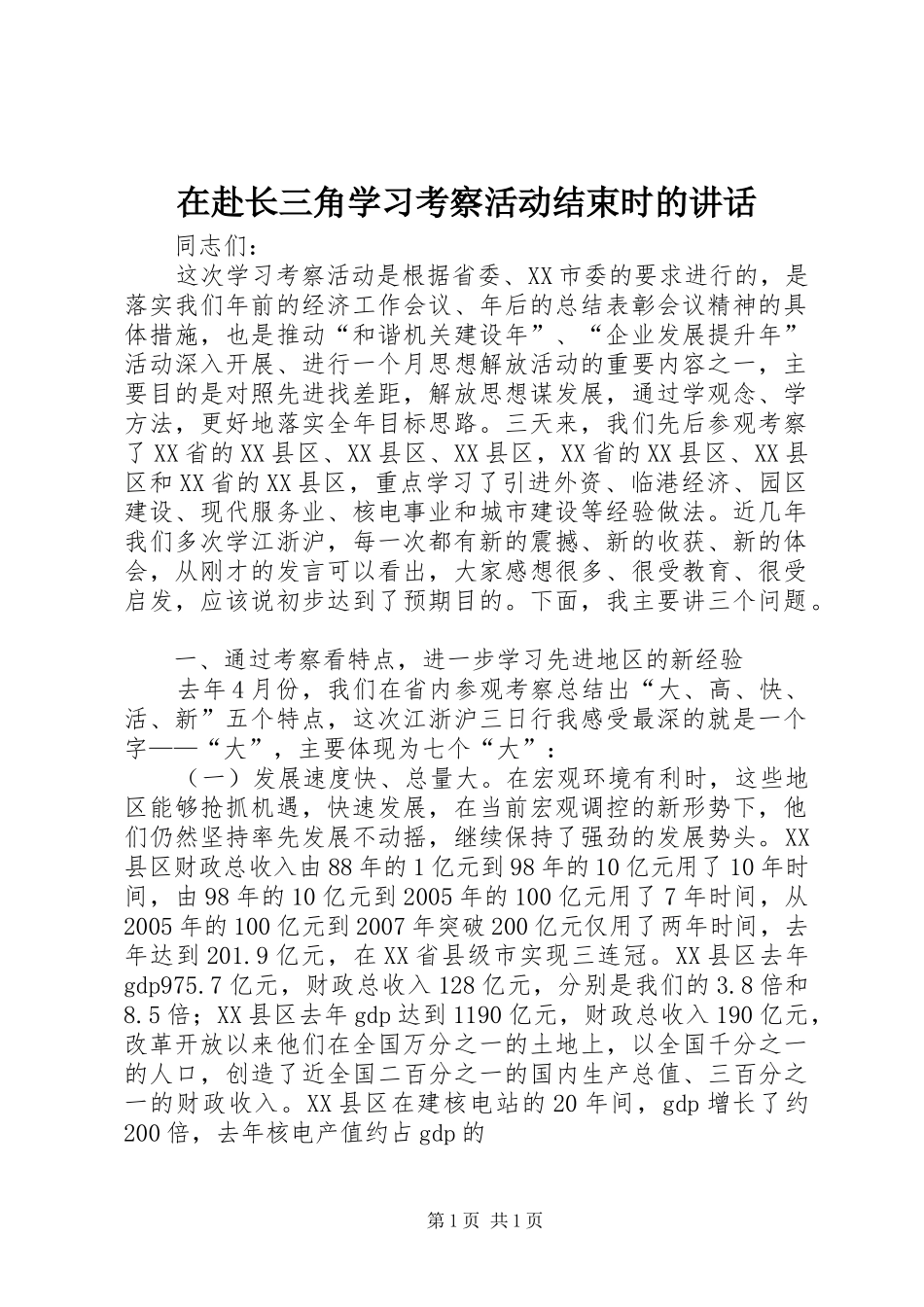 在赴长三角学习考察活动结束时的讲话发言_第1页
