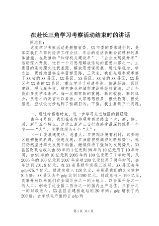 在赴长三角学习考察活动结束时的讲话发言