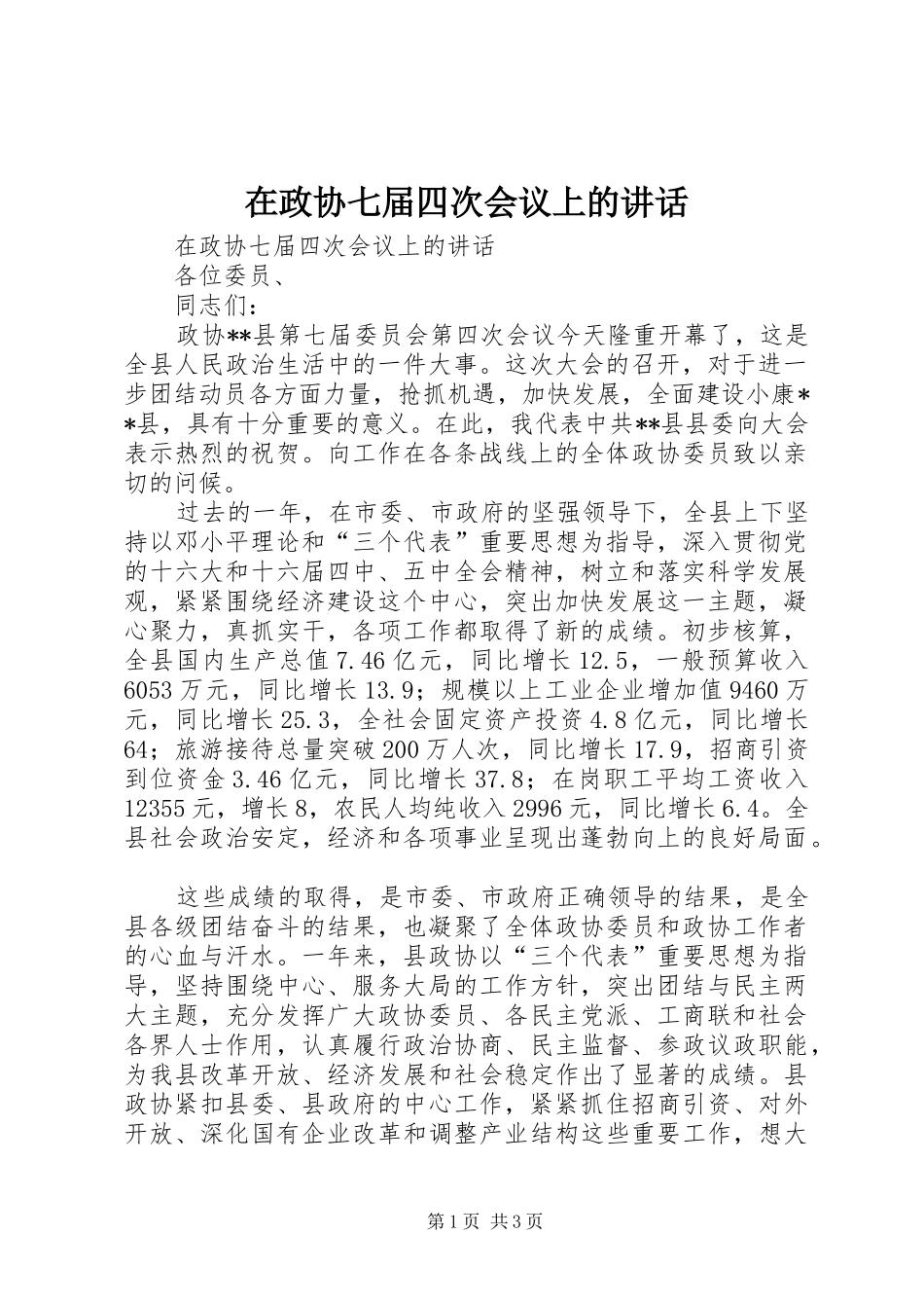 在政协七届四次会议上的讲话发言_第1页