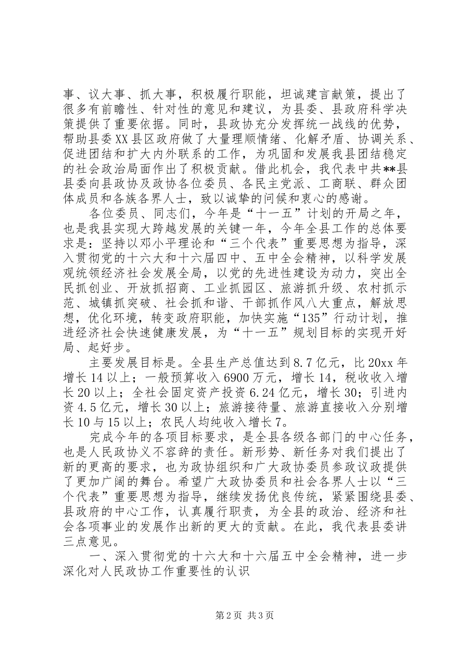 在政协七届四次会议上的讲话发言_第2页