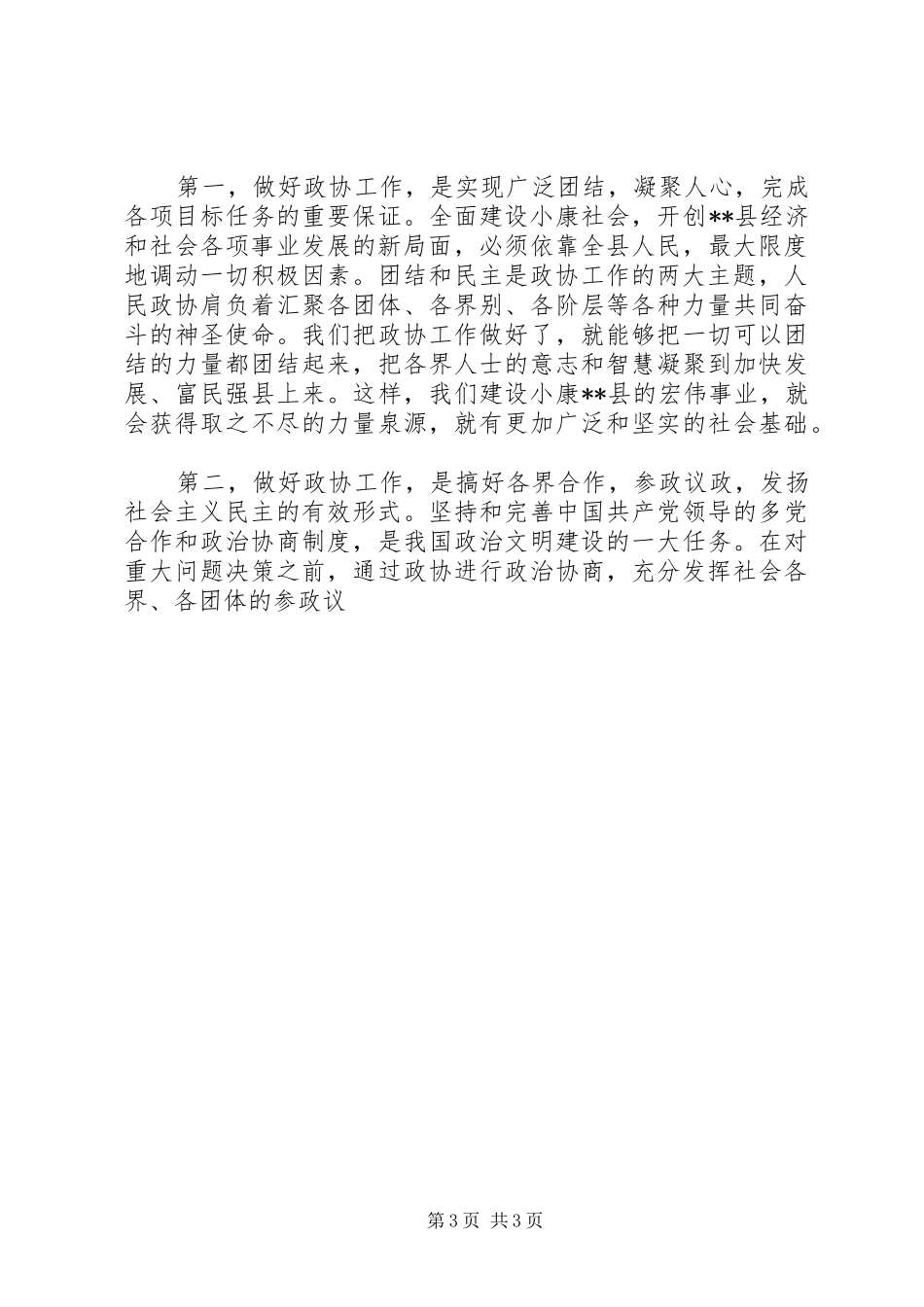 在政协七届四次会议上的讲话发言_第3页