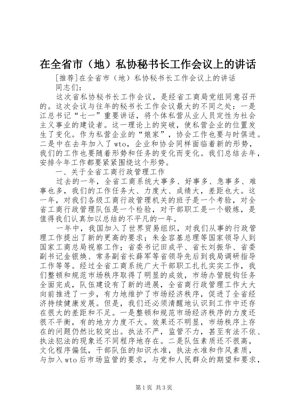 在全省市（地）私协秘书长工作会议上的讲话发言_第1页