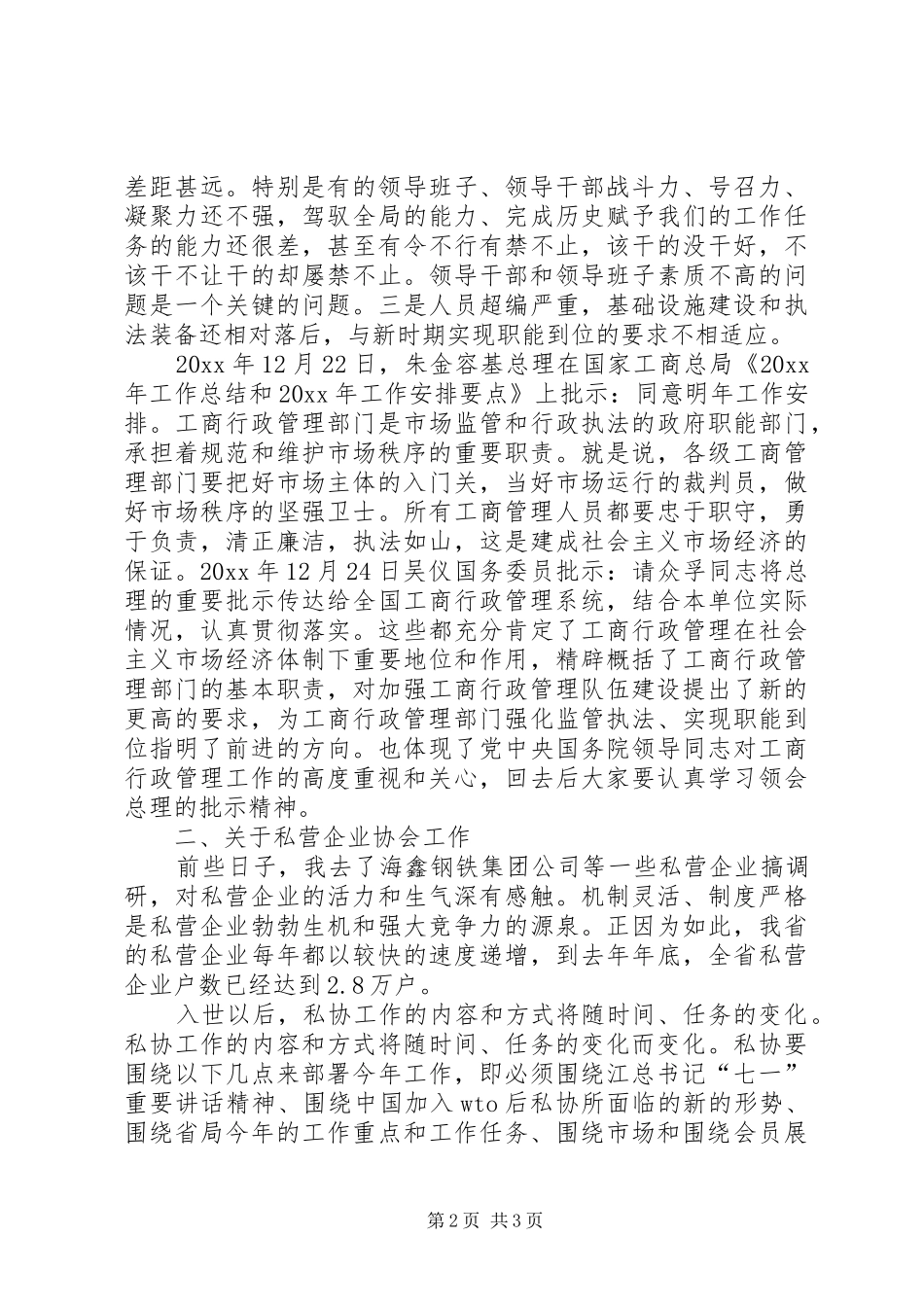 在全省市（地）私协秘书长工作会议上的讲话发言_第2页