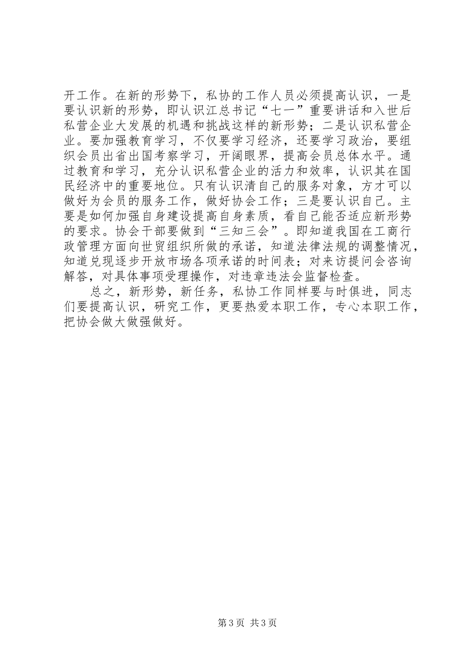 在全省市（地）私协秘书长工作会议上的讲话发言_第3页