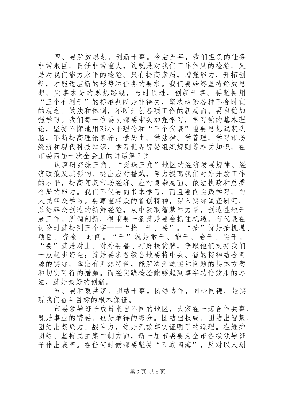 在市委四届一次全会上的讲话发言_第3页