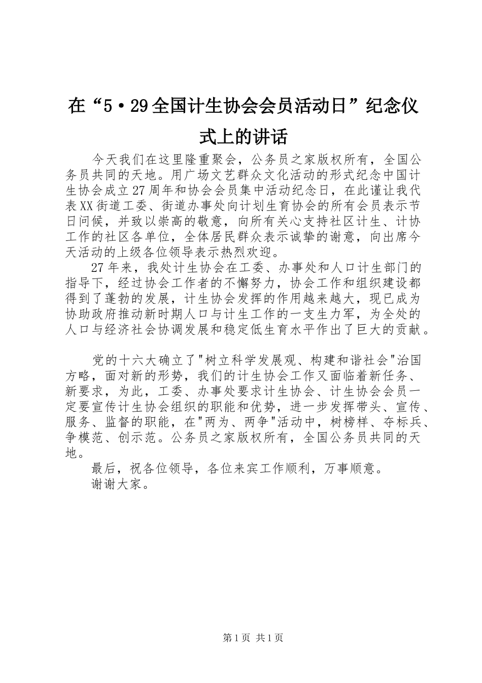 在“5·29全国计生协会会员活动日”纪念仪式上的讲话_第1页