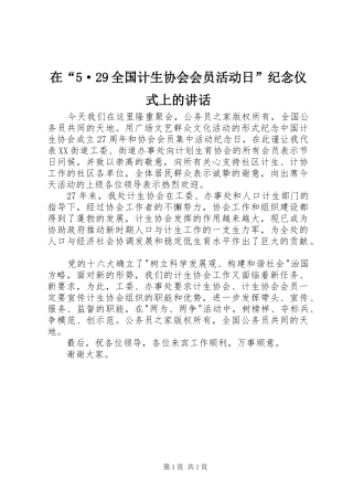 在“5·29全国计生协会会员活动日”纪念仪式上的讲话