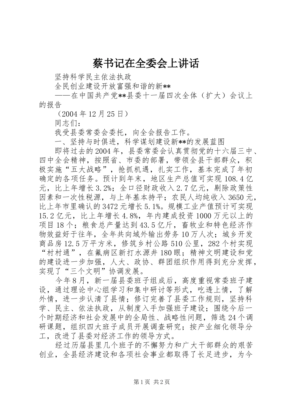 蔡书记在全委会上讲话发言_第1页