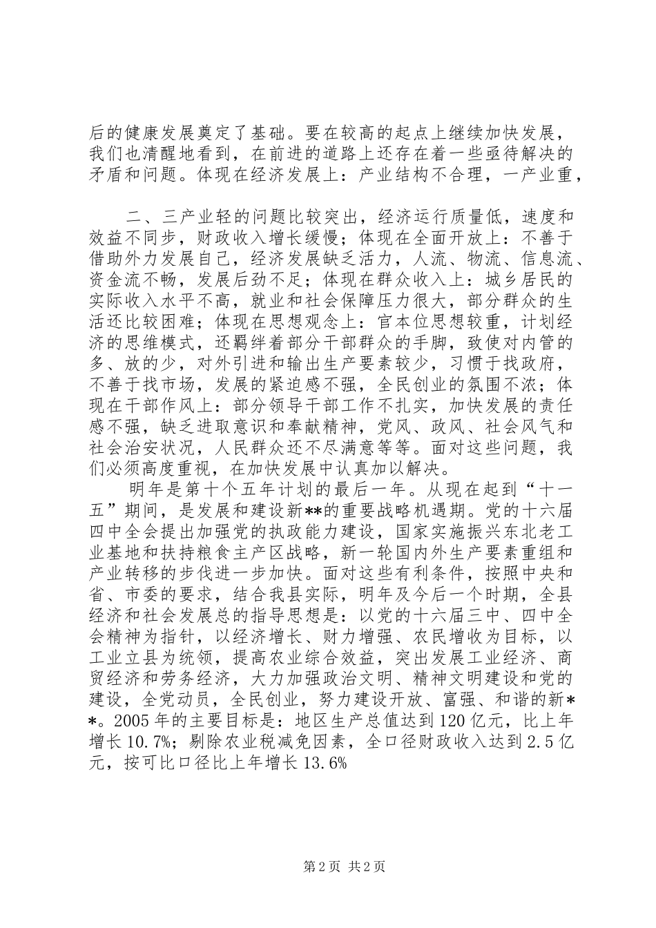 蔡书记在全委会上讲话发言_第2页