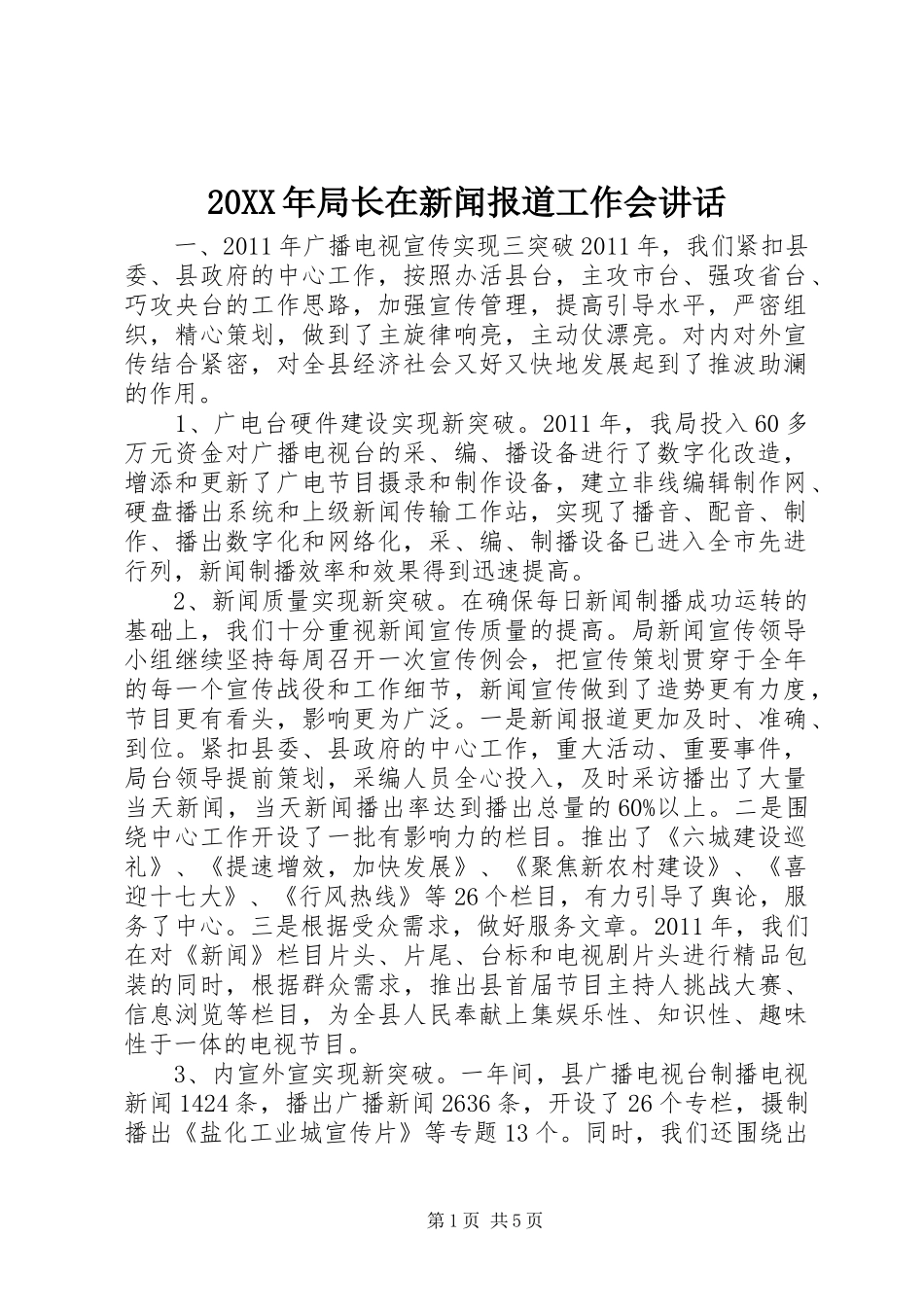 20XX年局长在新闻报道工作会讲话发言_第1页