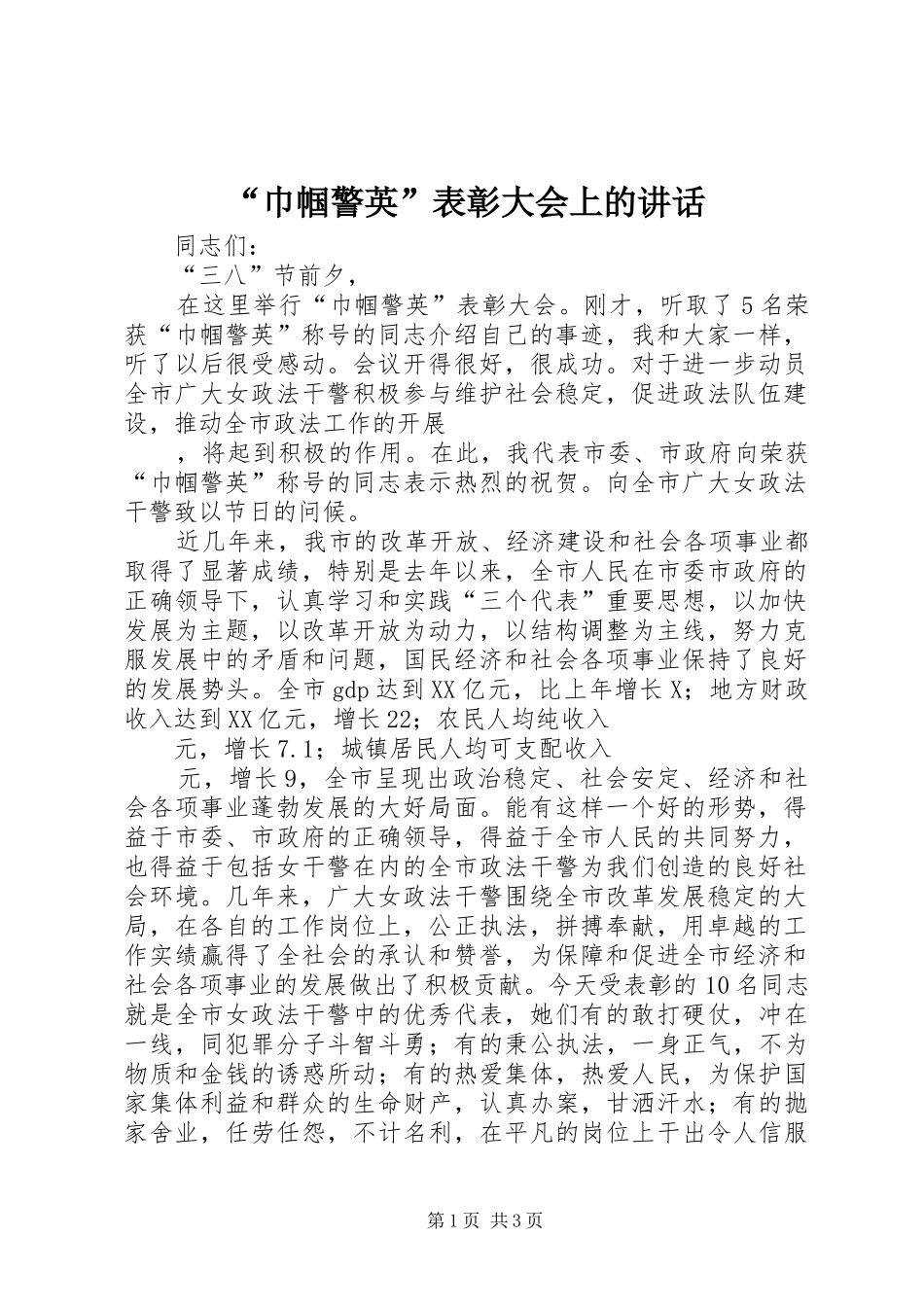 “巾帼警英”表彰大会上的讲话发言_第1页